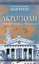 Ακρόπολη: Η μεγάλη εποποιία της Αθήνας