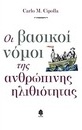 Οι βασικοί νόμοι της ανθρώπινης ηλιθιότητας