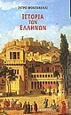 Η Ιστορία των Ελλήνων